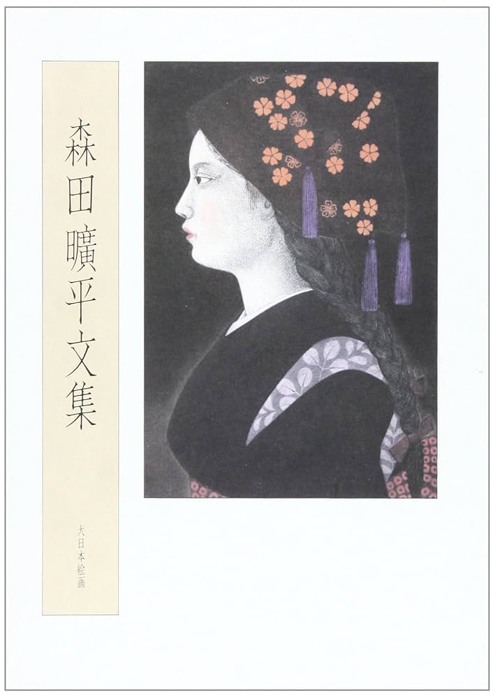 森田曠平画集　鈴振り来りし途 森田曠平画集―鈴振り来りし途 | 森田曠平, 倉田公裕 |本 | 通販